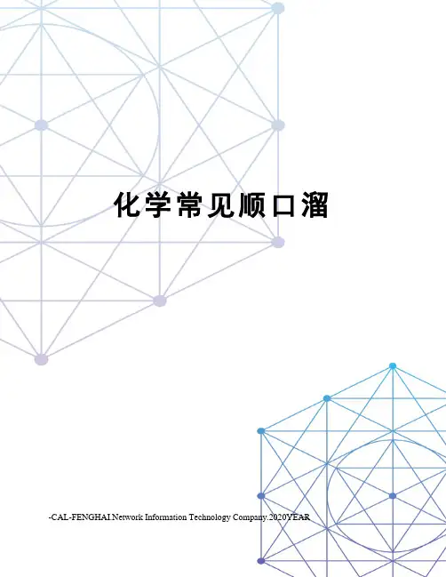 化学常见顺口溜