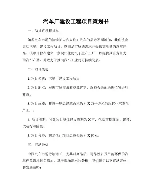 汽车厂建设工程项目策划书