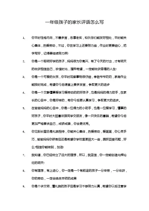 一年级孩子的家长评语怎么写