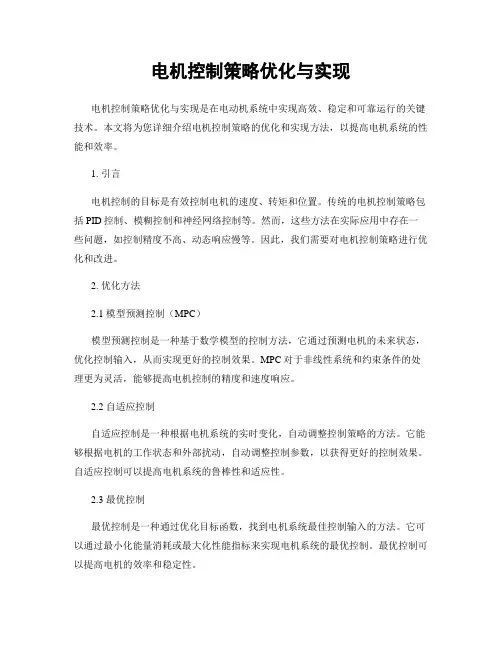 电机控制策略优化与实现