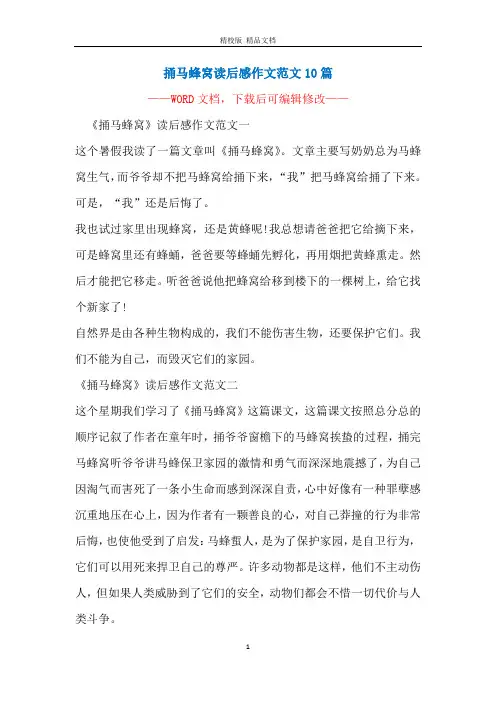 捅马蜂窝读后感作文范文10篇