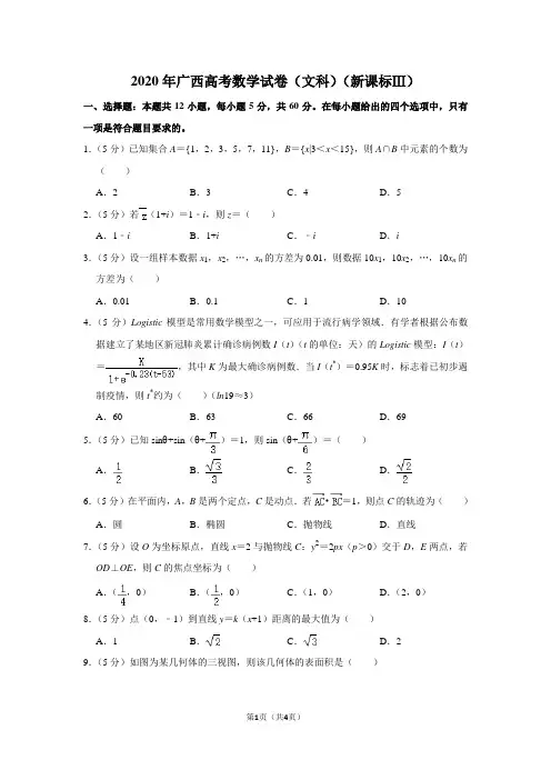 2020年广西高考数学试卷(文科)(新课标ⅲ)