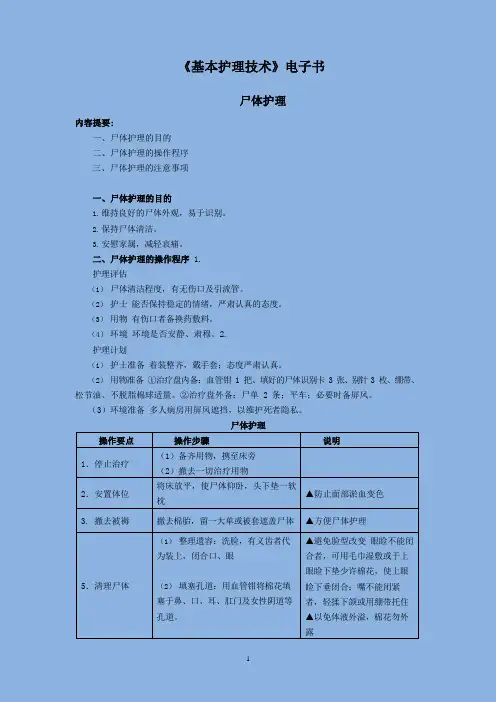 尸体护理