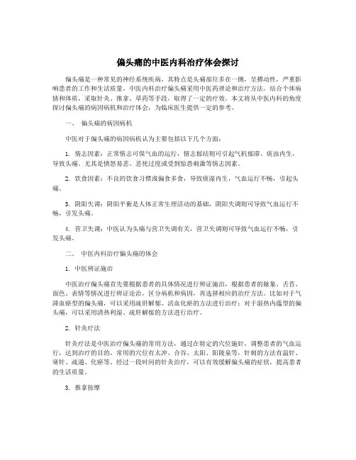 偏头痛的中医内科治疗体会探讨