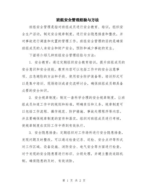 班组安全管理经验与方法
