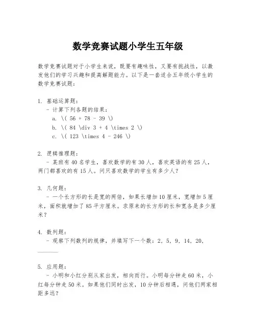 数学竞赛试题小学生五年级
