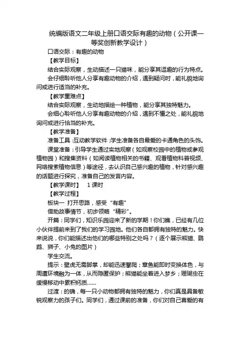 统编版语文二年级上册口语交际有趣的动物(公开课一等奖创新教学设计)