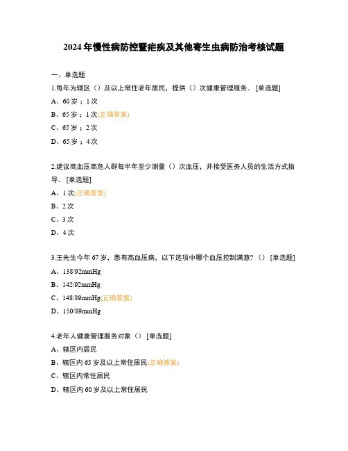 2024年慢性病防控暨疟疾及其他寄生虫病防治考核试题