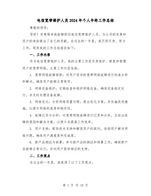 电信宽带维护人员2024年个人年终工作总结（4篇）
