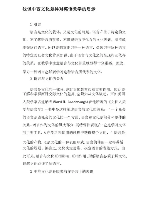 浅谈中西文化差异对英语教学的启示