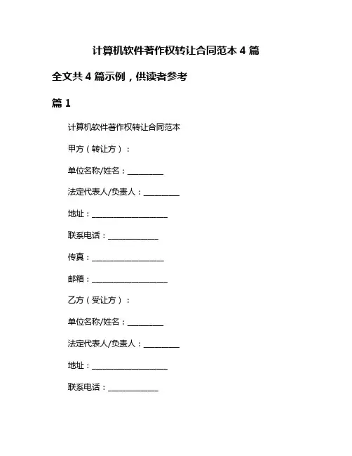 计算机软件著作权转让合同范本4篇