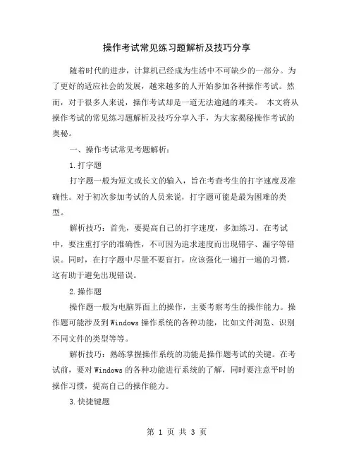 操作考试常见练习题解析及技巧分享
