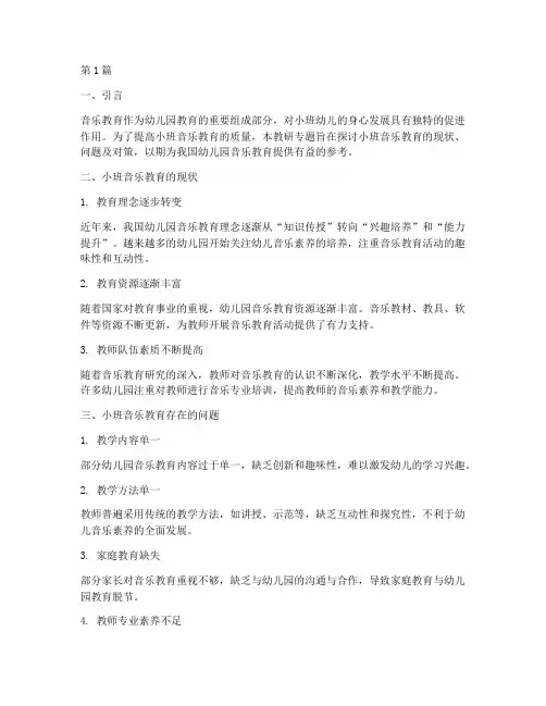 小班音乐教研专题(3篇)