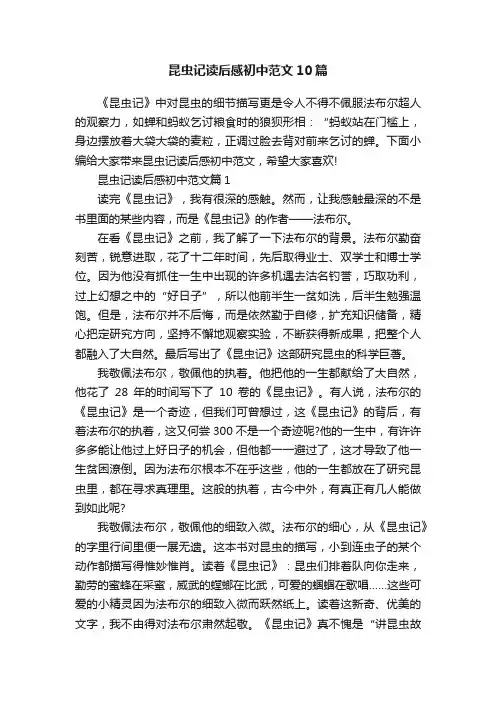 昆虫记读后感初中范文10篇