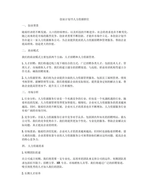 创业计划书人力资源职位