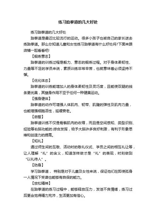练习跆拳道的几大好处