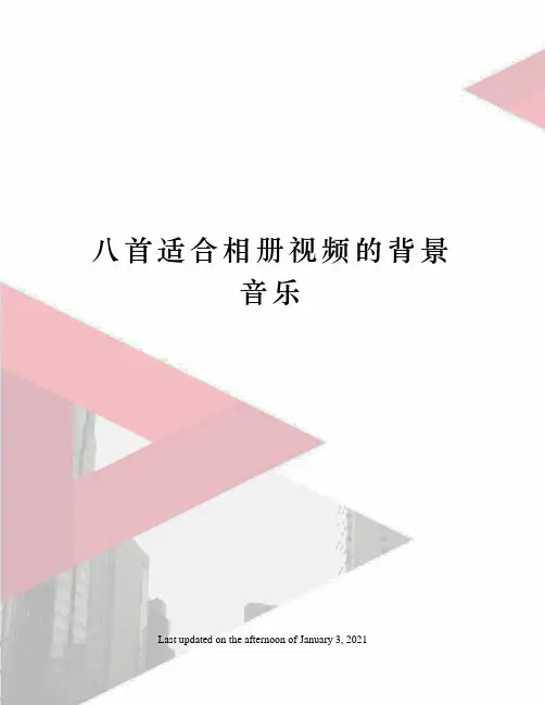 八首适合相册视频的背景音乐