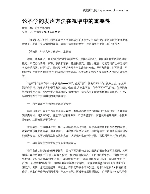 论科学的发声方法在视唱中的重要性
