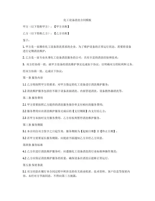 化工设备清洗合同模板