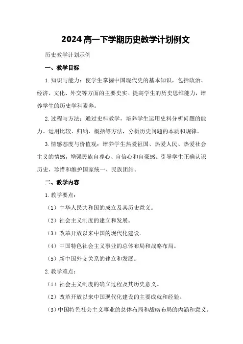 2024高一下学期历史教学计划例文