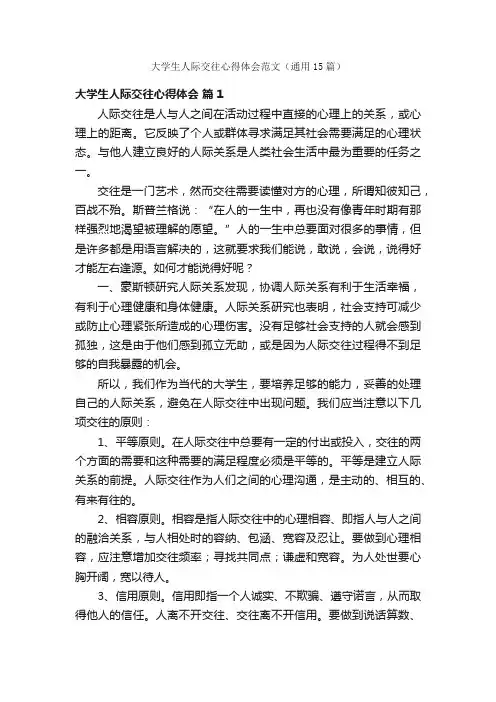 大学生人际交往心得体会范文（通用15篇）