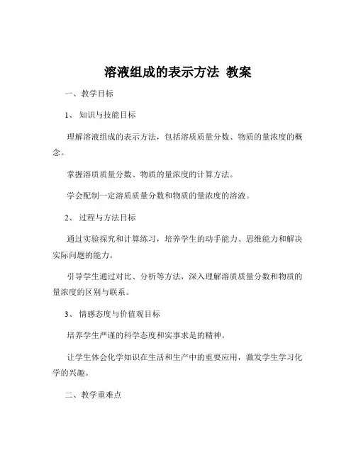 溶液组成的表示方法  教案