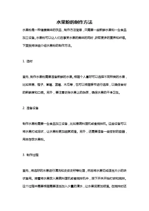 水果粉的制作方法