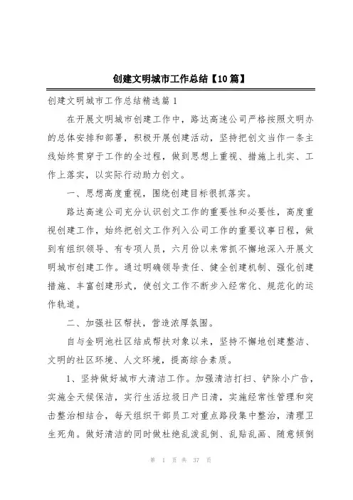 创建文明城市工作总结【10篇】