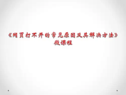 网页打不开的解决方法