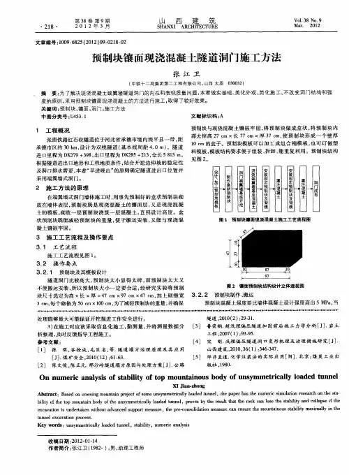 预制块镶面现浇混凝土隧道洞门施工方法