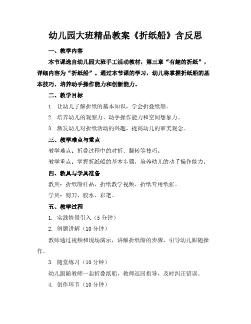 幼儿园大班精品教案《折纸船》含反思
