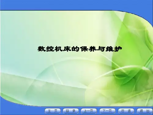 数控机床的保养与维护