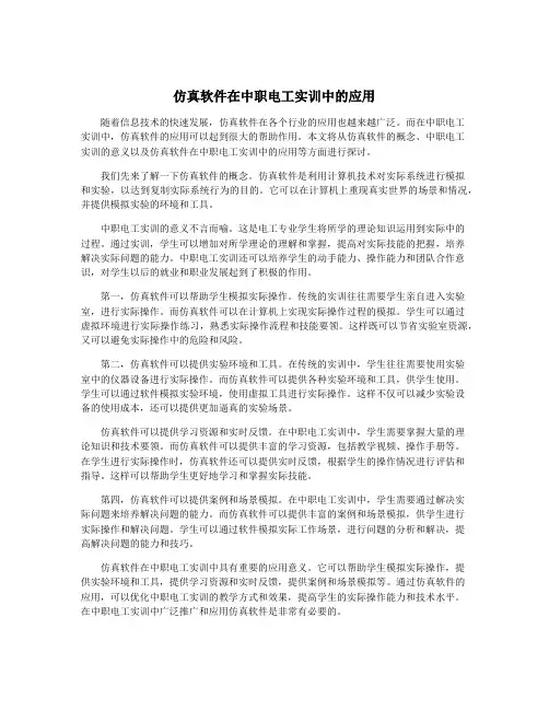 仿真软件在中职电工实训中的应用