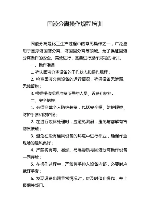 固液分离操作规程培训