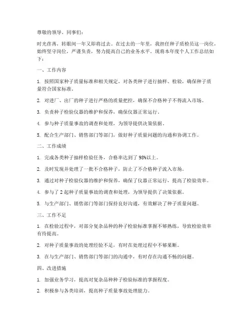 种子质检员个人工作总结
