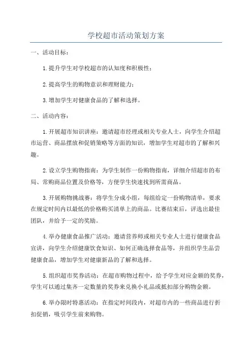 学校超市活动策划方案