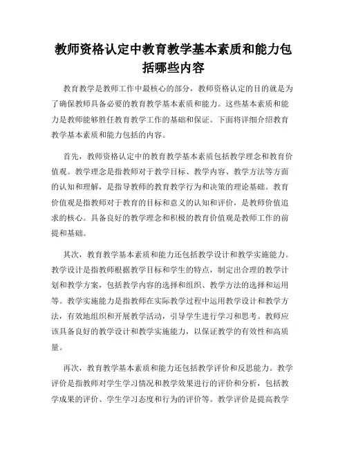 教师资格认定中教育教学基本素质和能力包括哪些内容