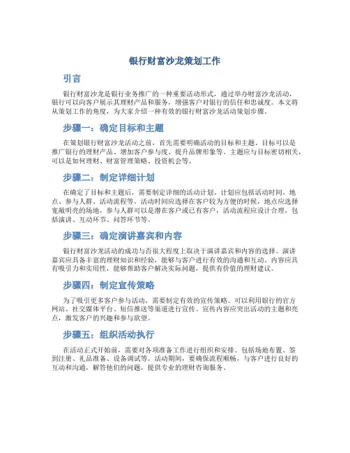 银行财富沙龙策划工作