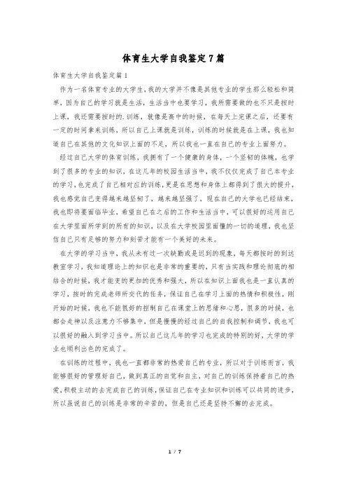 体育生大学自我鉴定7篇