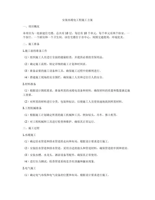安装水暖电工程施工方案