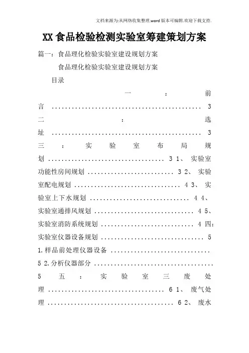 XX食品检验检测实验室筹建策划方案