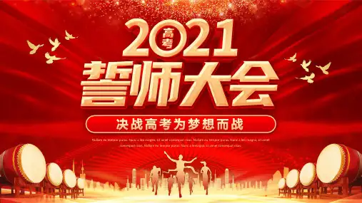 红色喜庆励志高三高考冲刺百日誓师大会ppt模板