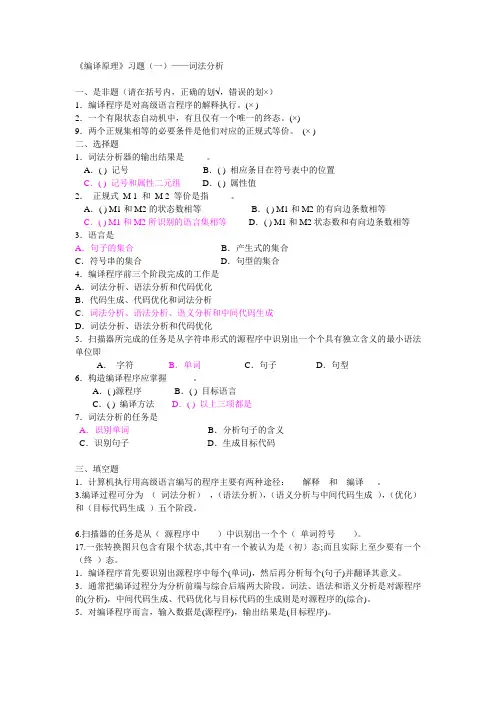 编译原理词法分析习题集带答案
