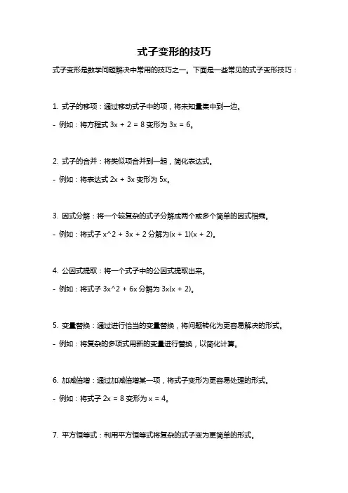 式子变形的技巧
