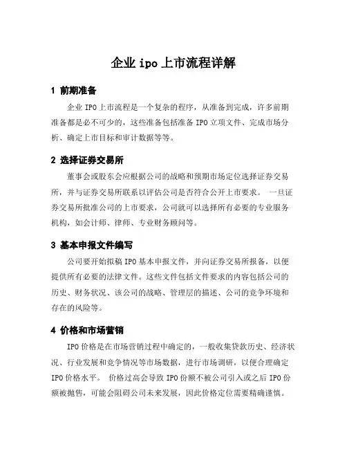 企业ipo上市流程详解