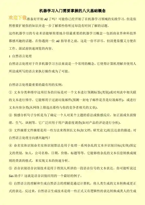 机器学习入门需要掌握的八大基础概念