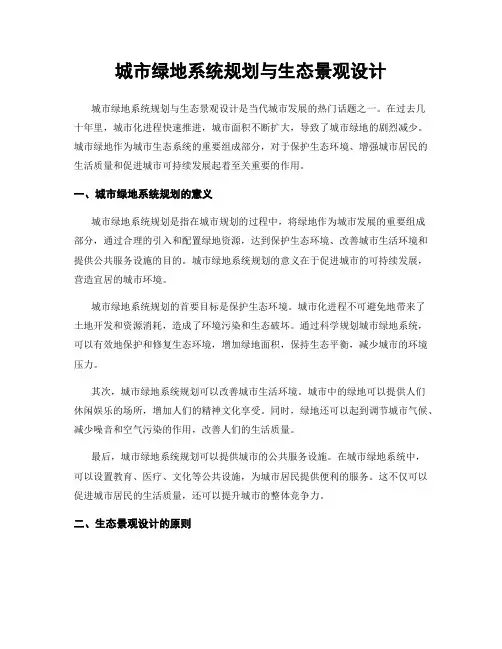 城市绿地系统规划与生态景观设计