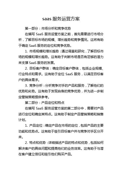 saas服务运营方案