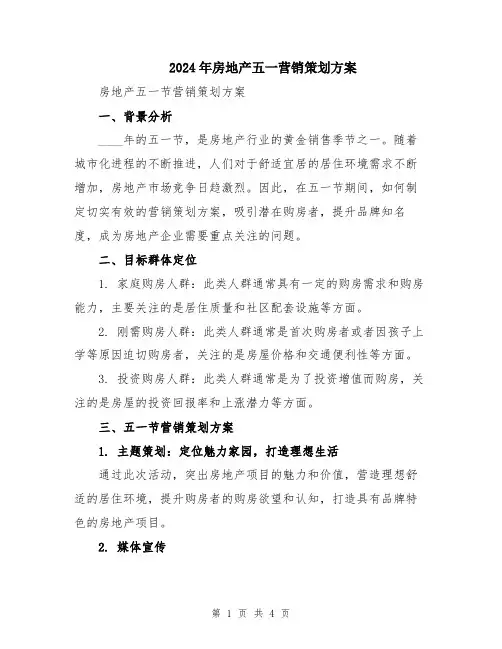 2024年房地产五一营销策划方案
