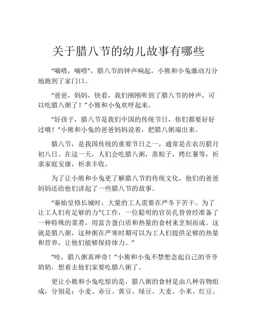 关于腊八节的幼儿故事有哪些